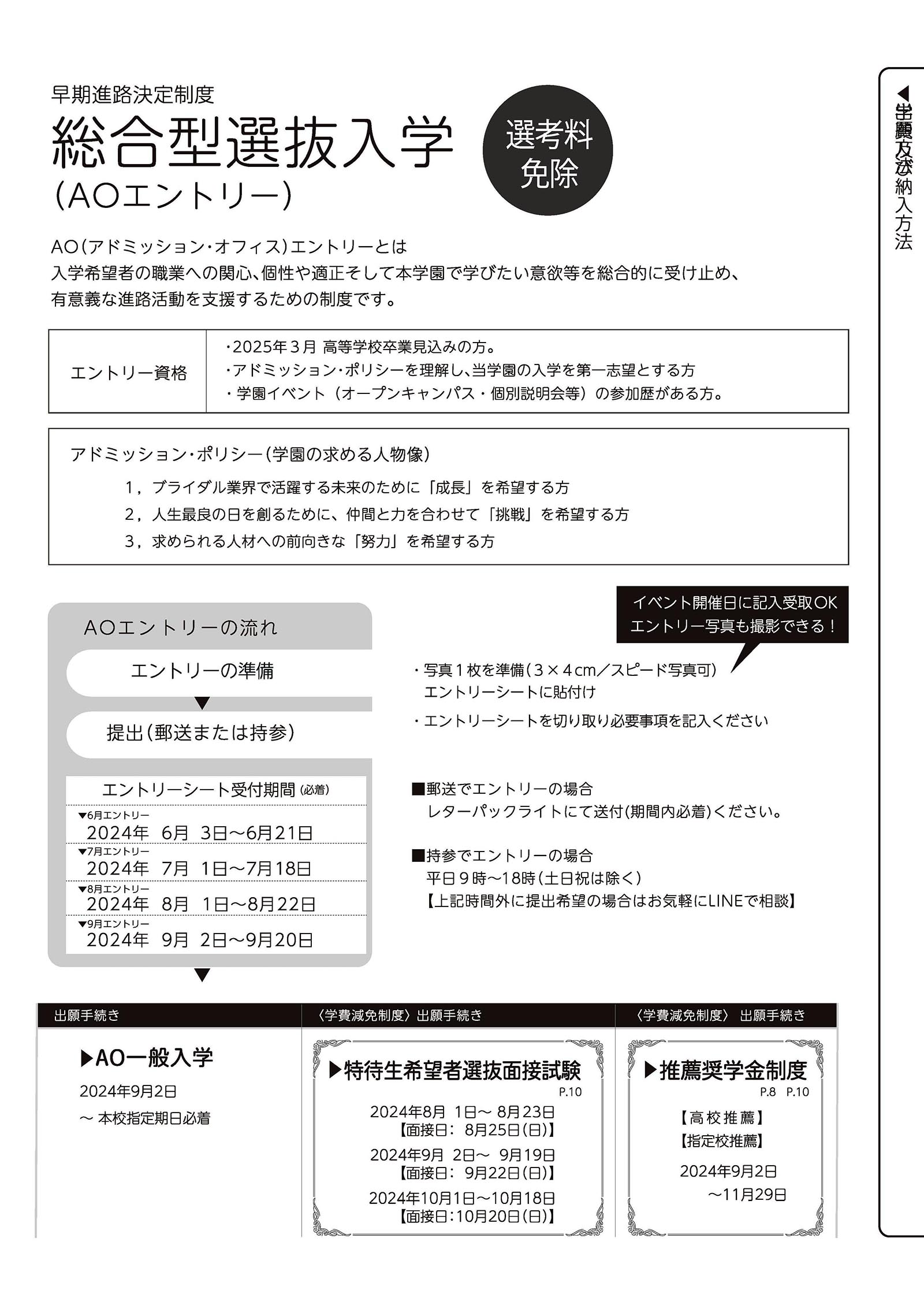 早期進路決定制度 総合型選抜入学（AOエントリー）選考料免除