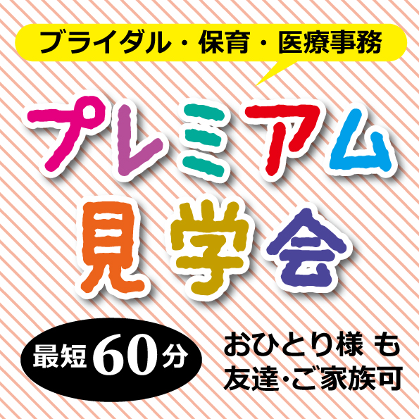 【高校2・1年生限定】プレミアム見学会