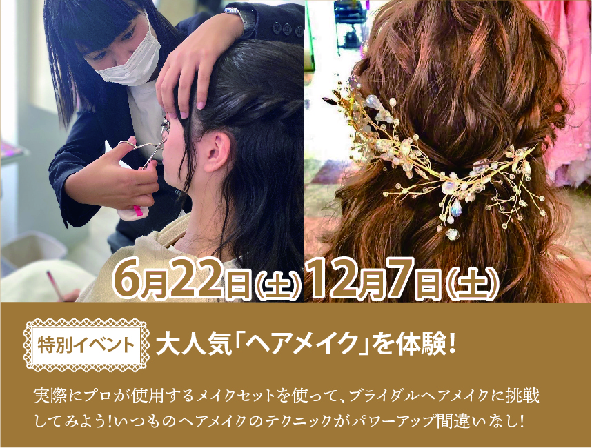 【特別ｲﾍﾞﾝﾄ】ヘアメイク体験